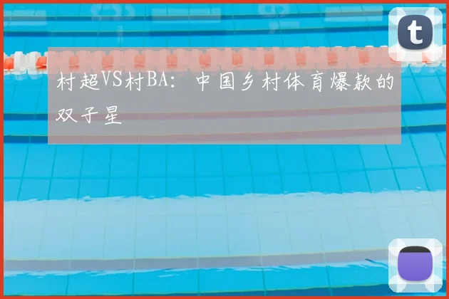 村超VS村BA：中国乡村体育爆款的双子星