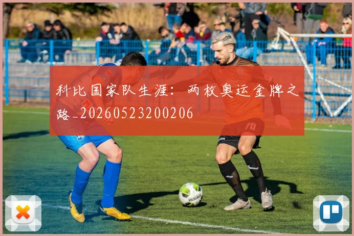 科比国家队生涯:两枚奥运金牌之路_20260523200206