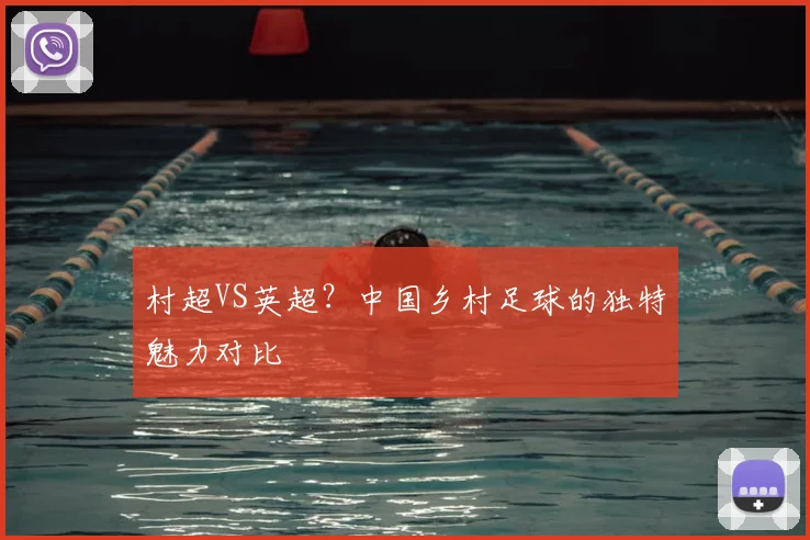 村超VS英超？中国乡村足球的独特魅力对比