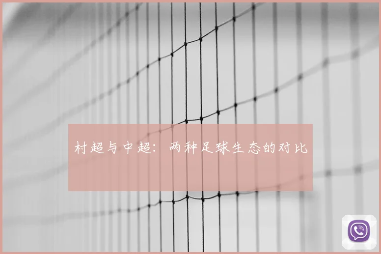 村超与中超：两种足球生态的对比