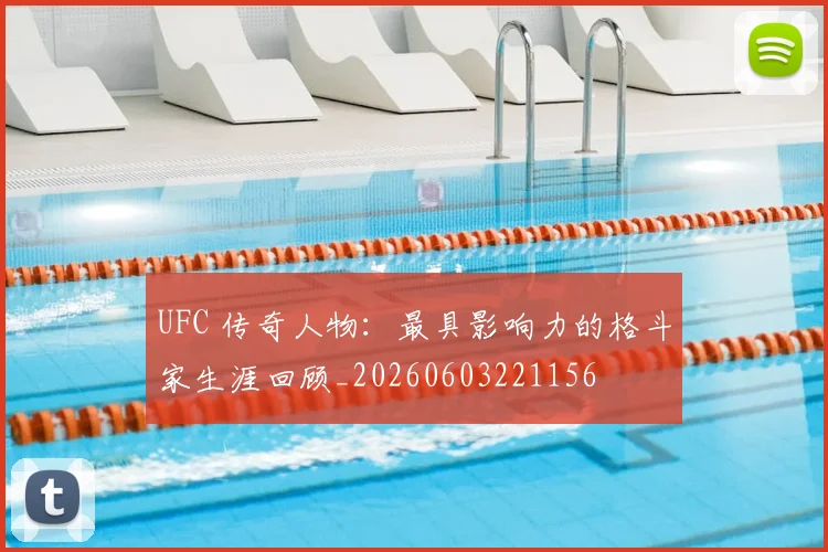 UFC 传奇人物：最具影响力的格斗家生涯回顾_20260603221156