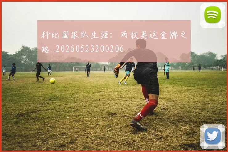 科比国家队生涯：两枚奥运金牌之路_20260523200206