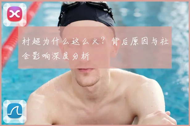 村超为什么这么火？背后原因与社会影响深度分析