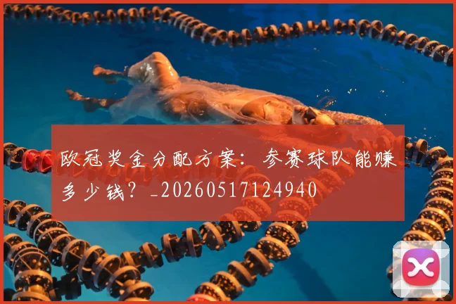 欧冠奖金分配方案：参赛球队能赚多少钱？_20260517124940