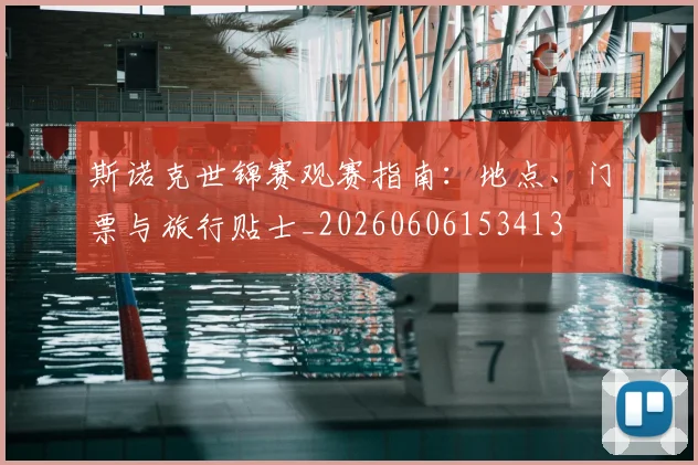 斯诺克世锦赛观赛指南：地点、门票与旅行贴士_20260606153413