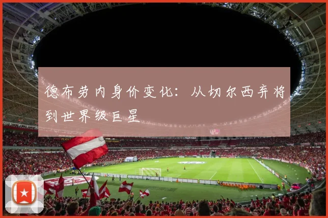 德布劳内身价变化：从切尔西弃将到世界级巨星