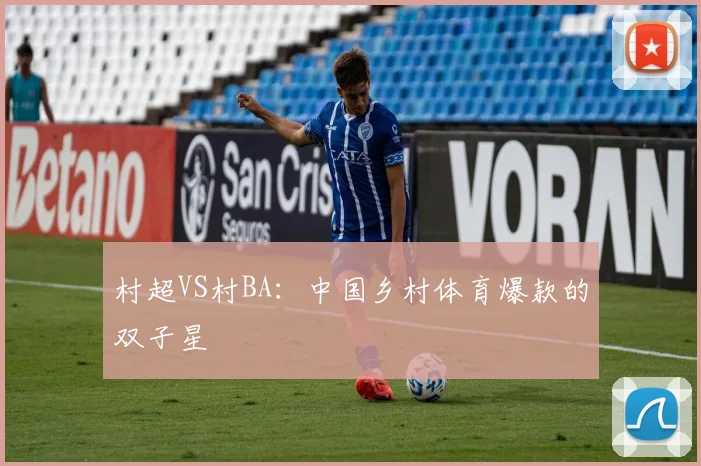 村超VS村BA：中国乡村体育爆款的双子星