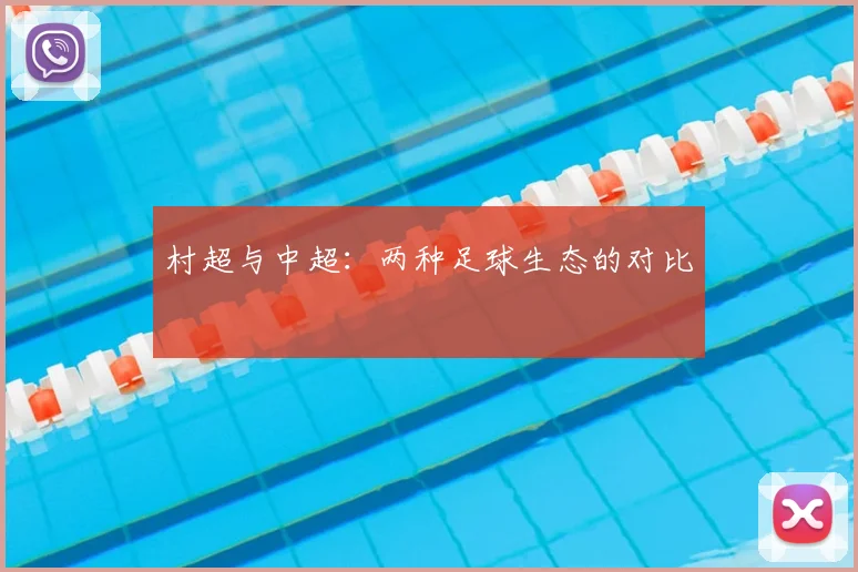 村超与中超:两种足球生态的对比