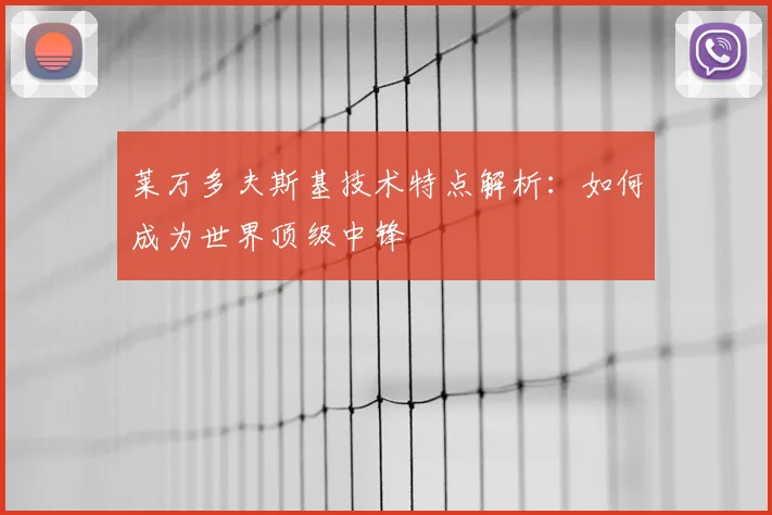 莱万多夫斯基技术特点解析：如何成为世界顶级中锋