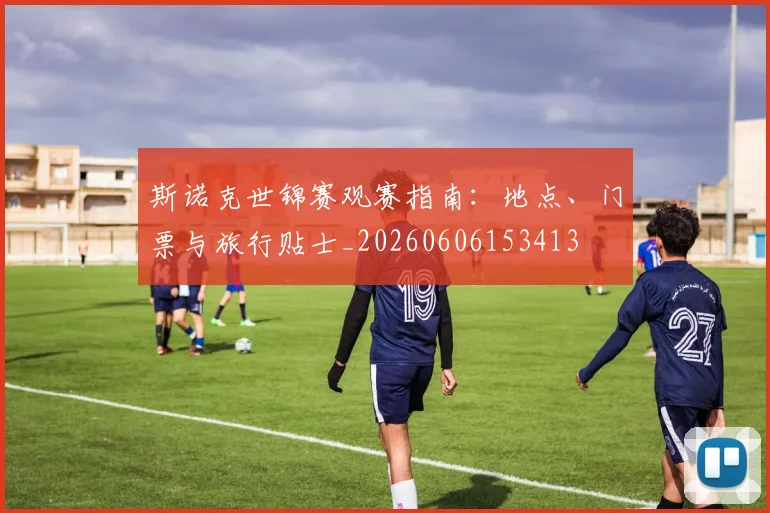 斯诺克世锦赛观赛指南:地点、门票与旅行贴士_20260606153413